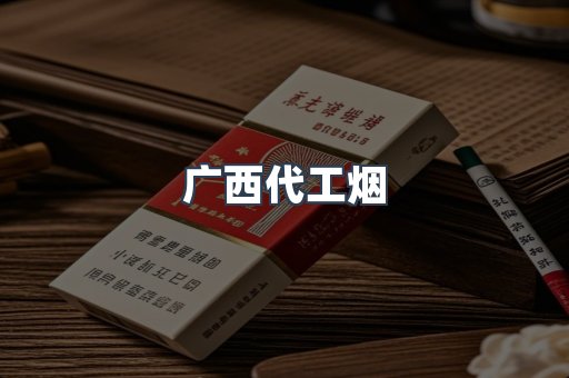 广西代工烟